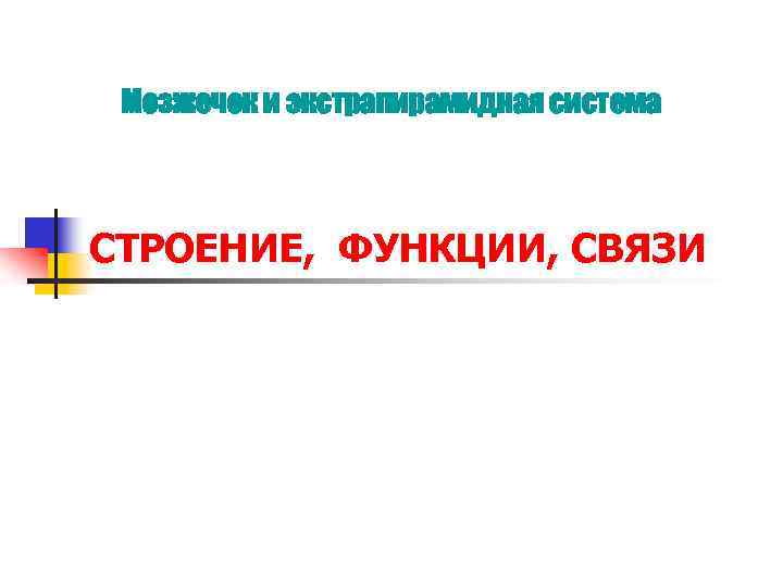 Мозжечок и экстрапирамидная система СТРОЕНИЕ, ФУНКЦИИ, СВЯЗИ 