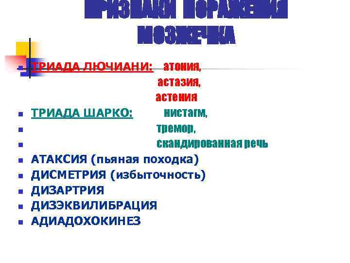 ПРИЗНАКИ ПОРАЖЕНИЯ МОЗЖЕЧКА n n n n n ТРИАДА ЛЮЧИАНИ: атония, астазия, астения ТРИАДА