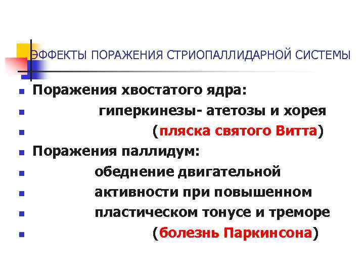 ЭФФЕКТЫ ПОРАЖЕНИЯ СТРИОПАЛЛИДАРНОЙ СИСТЕМЫ n n n n Поражения хвостатого ядра: гиперкинезы- атетозы и