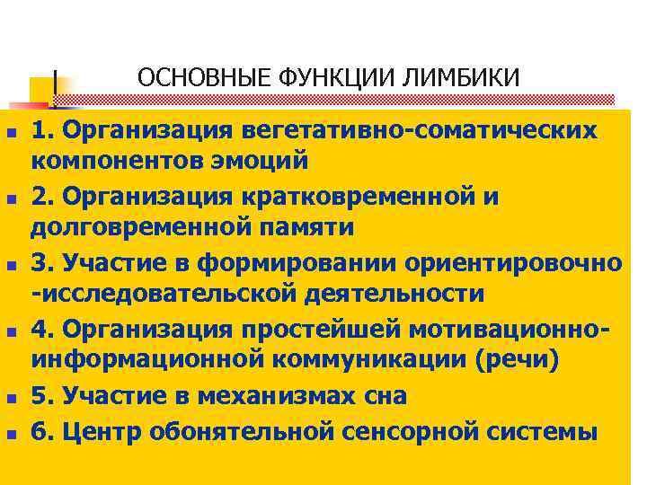 ОСНОВНЫЕ ФУНКЦИИ ЛИМБИКИ n n n 1. Организация вегетативно-соматических компонентов эмоций 2. Организация кратковременной