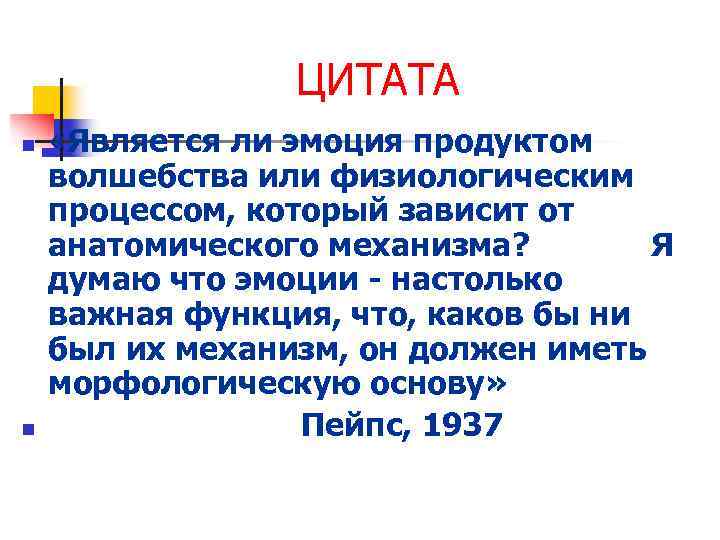 ЦИТАТА n n «Является ли эмоция продуктом волшебства или физиологическим процессом, который зависит от