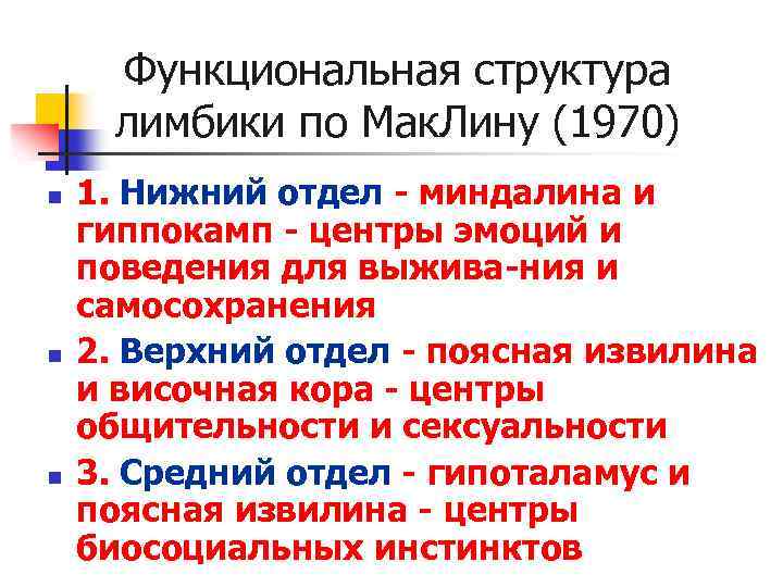 Функциональная структура лимбики по Мак. Лину (1970) n n n 1. Нижний отдел -