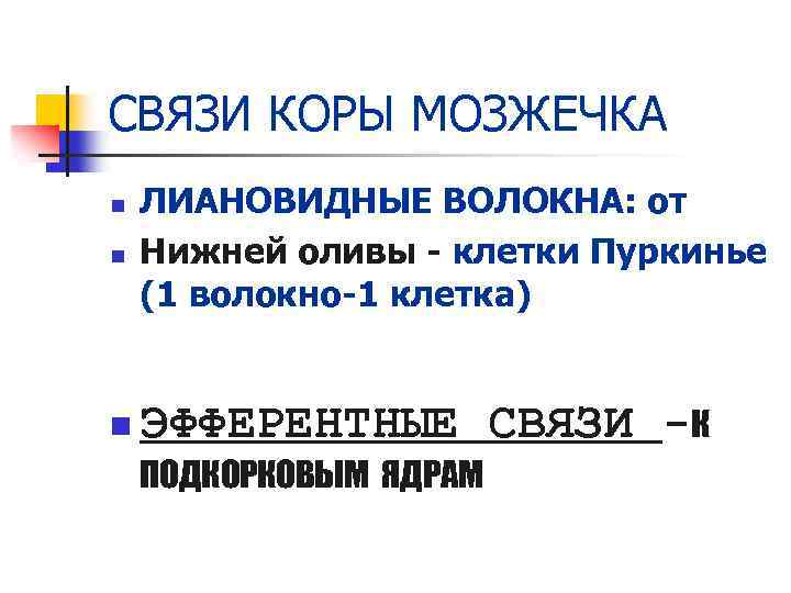 СВЯЗИ КОРЫ МОЗЖЕЧКА n ЛИАНОВИДНЫЕ ВОЛОКНА: от Нижней оливы - клетки Пуркинье (1 волокно-1