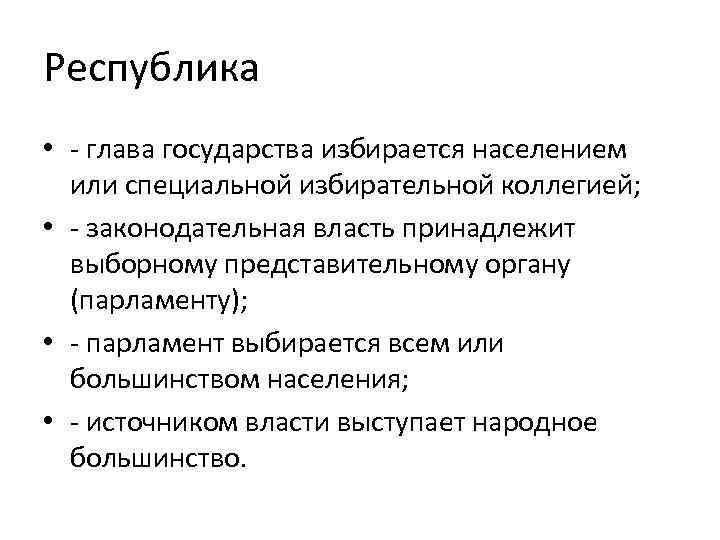 Республика • - глава государства избирается населением или специальной избирательной коллегией; • - законодательная