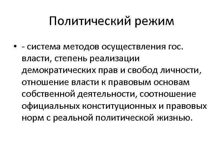 Политический режим • - система методов осуществления гос. власти, степень реализации демократических прав и