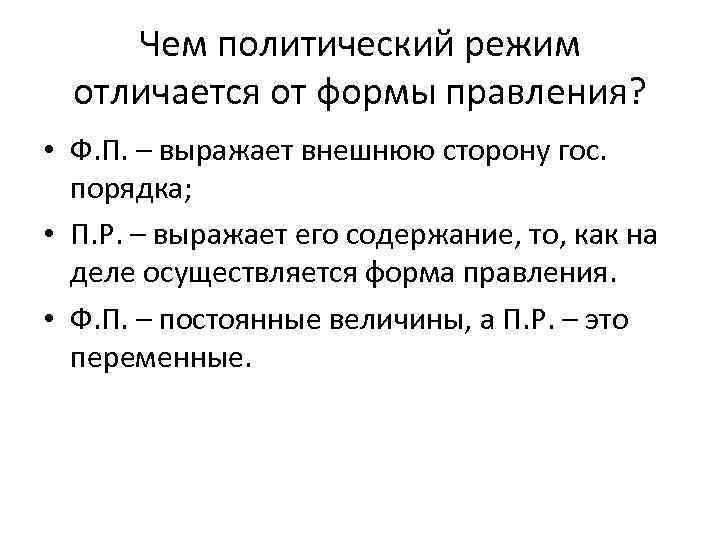 Чем политический режим отличается от формы правления? • Ф. П. – выражает внешнюю сторону