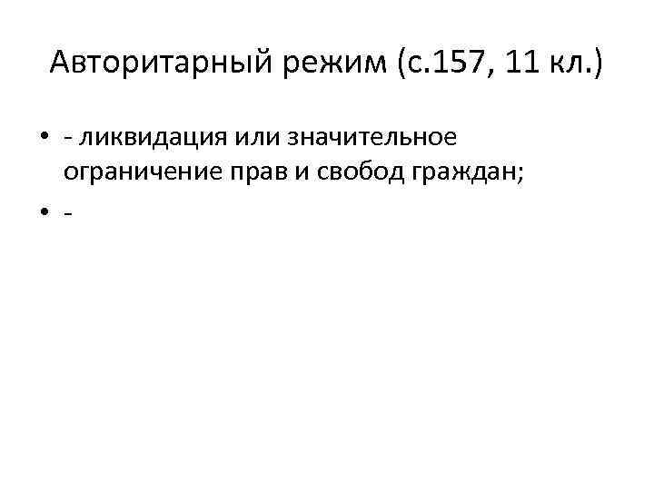 Авторитарный режим (с. 157, 11 кл. ) • - ликвидация или значительное ограничение прав