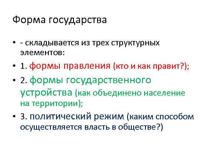 Форма государства • - складывается из трех структурных элементов: • 1. формы правления (кто