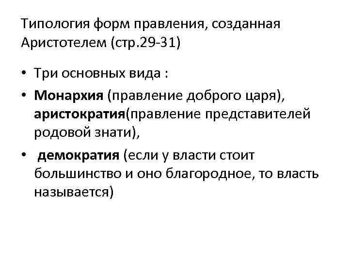 Типология форм правления, созданная Аристотелем (стр. 29 -31) • Три основных вида : •