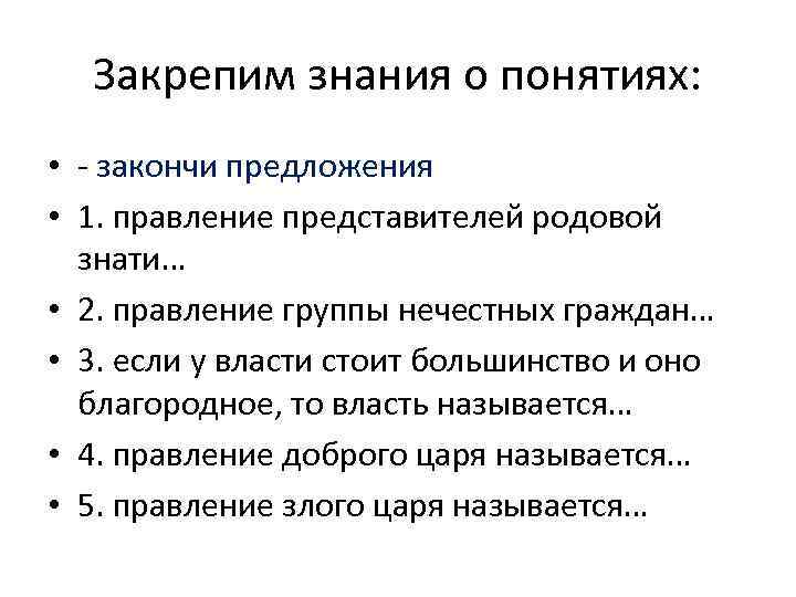 Закрепим знания о понятиях: • - закончи предложения • 1. правление представителей родовой знати…