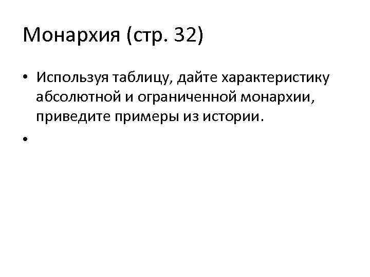 Монархия (стр. 32) • Используя таблицу, дайте характеристику абсолютной и ограниченной монархии, приведите примеры