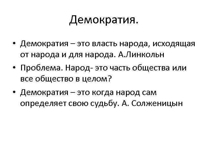 Демократия. • Демократия – это власть народа, исходящая от народа и для народа. А.