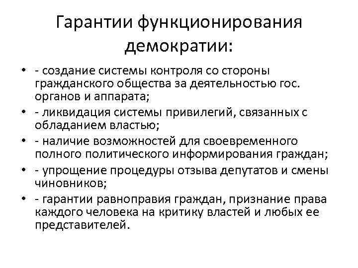 Гарантии функционирования демократии: • - создание системы контроля со стороны гражданского общества за деятельностью