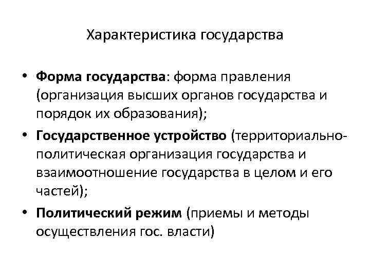 Характеристика государства • Форма государства: форма правления (организация высших органов государства и порядок их