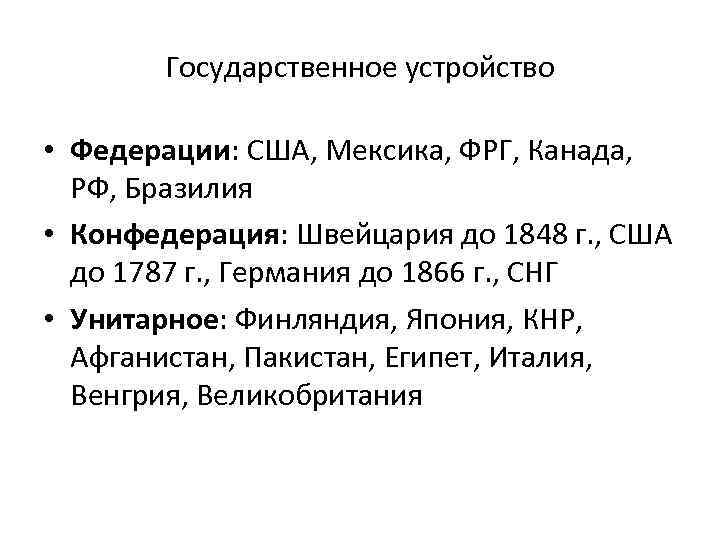 Государственное устройство • Федерации: США, Мексика, ФРГ, Канада, РФ, Бразилия • Конфедерация: Швейцария до