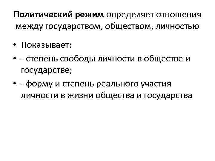 Политический режим определяет отношения между государством, обществом, личностью • Показывает: • - степень свободы