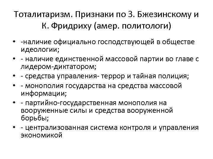 Тоталитаризм. Признаки по З. Бжезинскому и К. Фридриху (амер. политологи) • -наличие официально господствующей