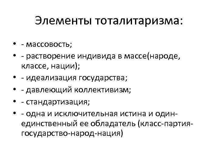 Элементы тоталитаризма: • - массовость; • - растворение индивида в массе(народе, классе, нации); •