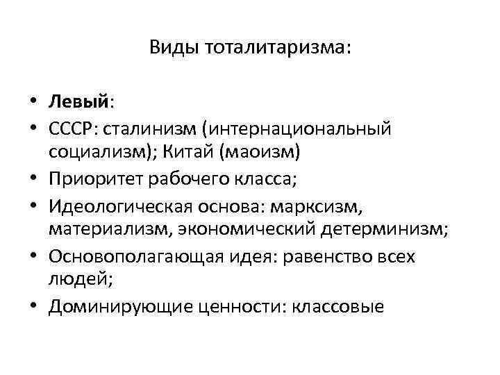 Виды тоталитаризма: • Левый: • СССР: сталинизм (интернациональный социализм); Китай (маоизм) • Приоритет рабочего