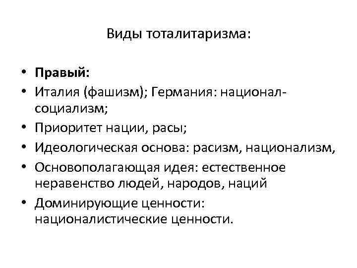 Виды тоталитаризма: • Правый: • Италия (фашизм); Германия: националсоциализм; • Приоритет нации, расы; •