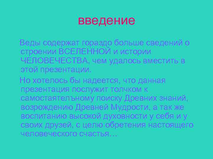 введение Веды содержат гораздо больше сведений о строении ВСЕЛЕННОЙ и истории ЧЕЛОВЕЧЕСТВА, чем удалось