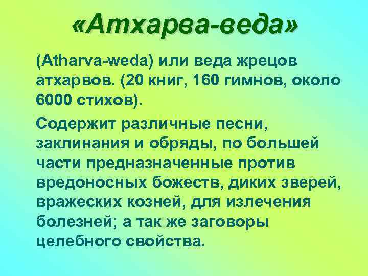  «Атхарва-веда» (Atharva-weda) или веда жрецов атхарвов. (20 книг, 160 гимнов, около 6000 стихов).