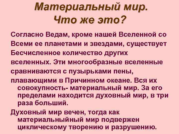 Материальный мир. Что же это? Согласно Ведам, кроме нашей Вселенной со Всеми ее планетами