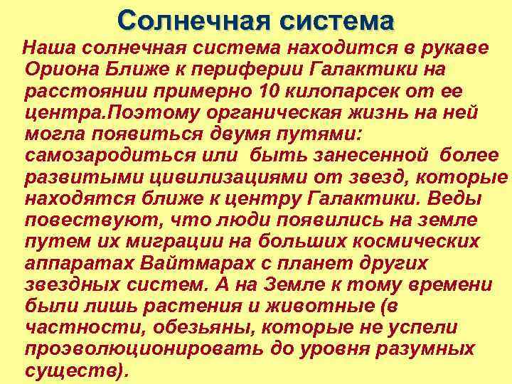 Солнечная система Наша солнечная система находится в рукаве Ориона Ближе к периферии Галактики на