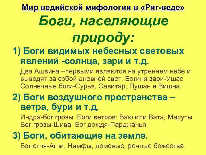 Мир ведийской мифологии в «Риг-веде» Боги, населяющие природу: 1) Боги видимых небесных световых явлений