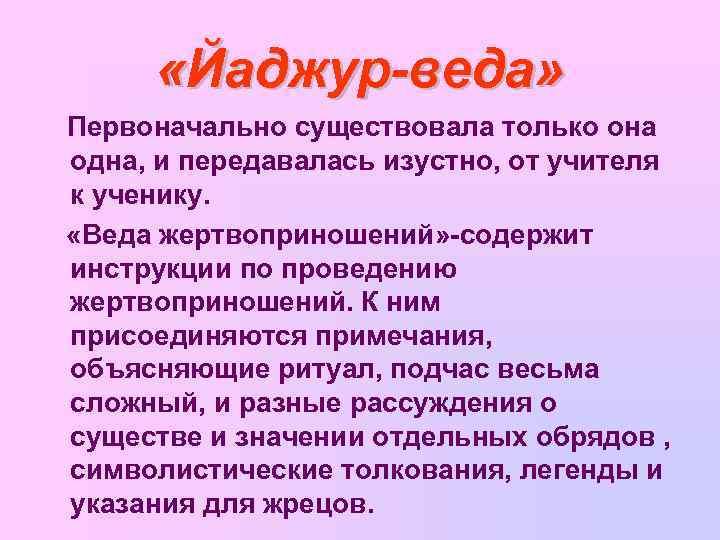  «Йаджур-веда» Первоначально существовала только она одна, и передавалась изустно, от учителя к ученику.
