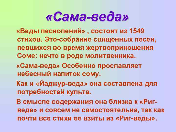  «Сама-веда» «Веды песнопений» , состоит из 1549 стихов. Это-собрание священных песен, певшихся во