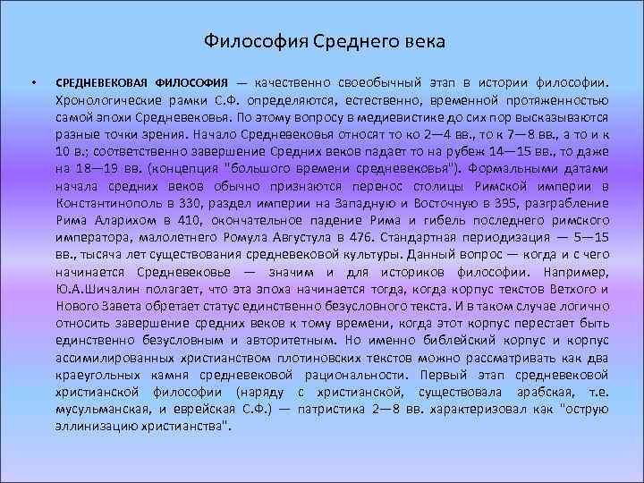 Философия Среднего века • СРЕДНЕВЕКОВАЯ ФИЛОСОФИЯ — качественно своеобычный этап в истории философии. Хронологические