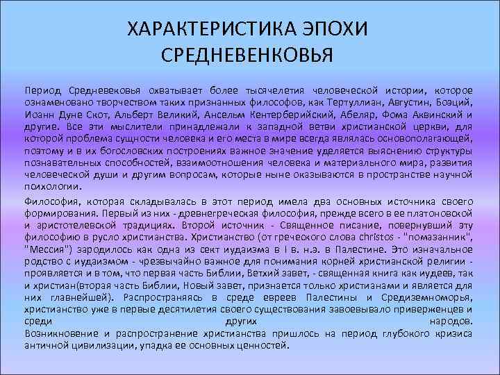 ХАРАКТЕРИСТИКА ЭПОХИ СРЕДНЕВЕНКОВЬЯ Период Средневековья охватывает более тысячелетия человеческой истории, которое ознаменовано творчеством таких