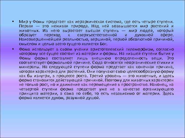  • • Мир у Фомы предстает как иерархическая система, где есть четыре ступени.