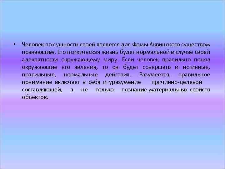  • Человек по сущности своей является для Фомы Аквинского существом познающим. Его психическая