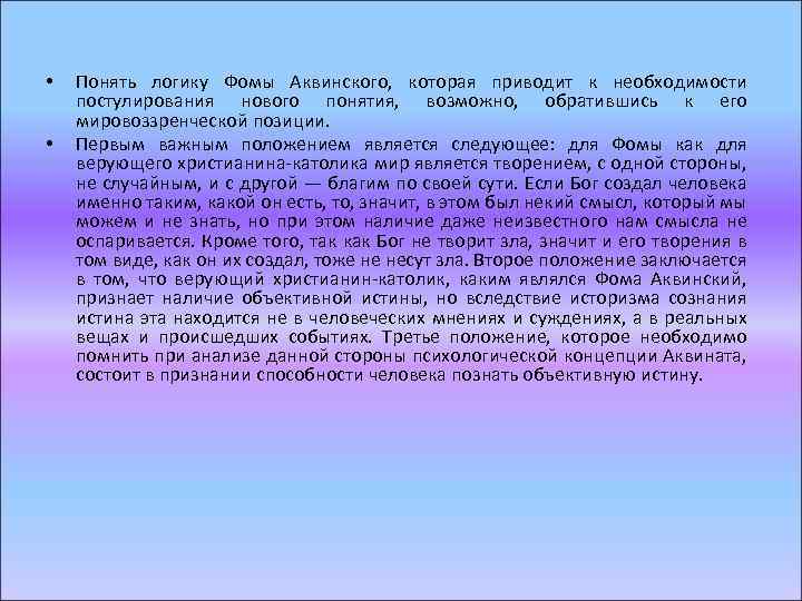  • • Понять логику Фомы Аквинского, которая приводит к необходимости постулирования нового понятия,