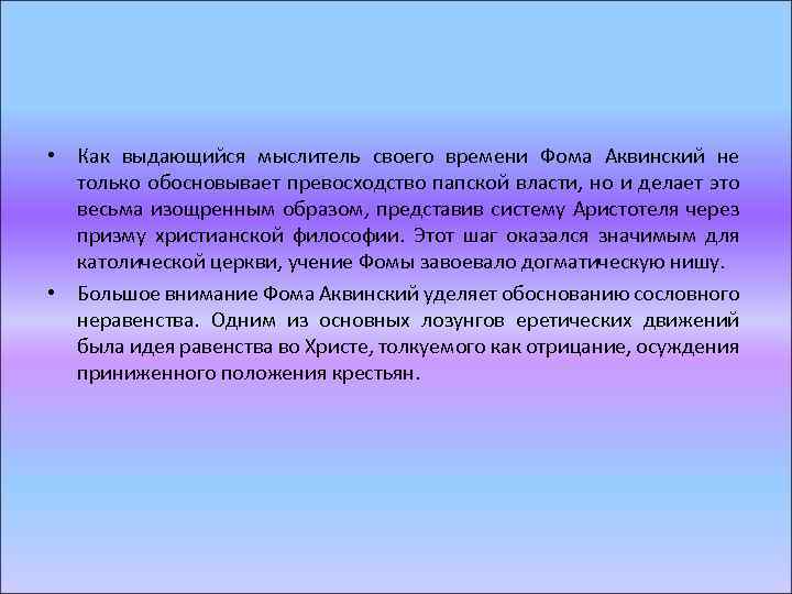  • Как выдающийся мыслитель своего времени Фома Аквинский не только обосновывает превосходство папской