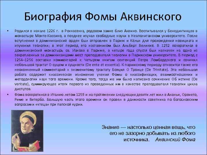 Биография Фомы Аквинского • • Родился в начале 1226 г. в Роккасекка, родовом замке