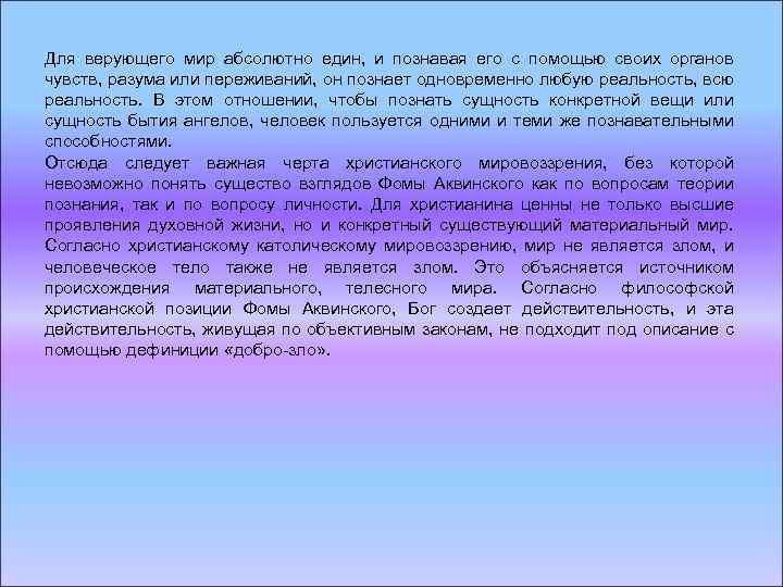 Для верующего мир абсолютно един, и познавая его с помощью своих органов чувств, разума