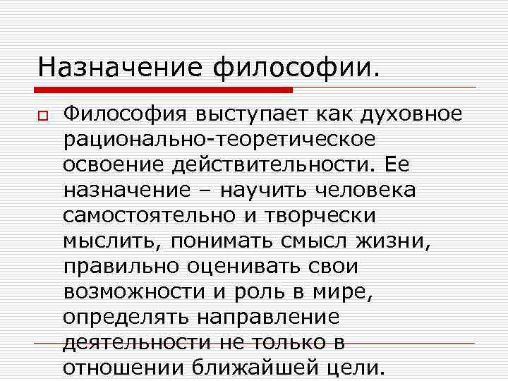 Каково тем. Каково предназначение философии кратко. Назначение философии состоит в. Цель и Назначение философии. Функции и Назначение философии.