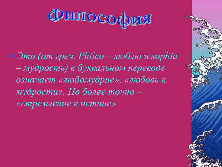 ©Это (от греч. Phileo – люблю и sophia – мудрость) в буквальном переводе означает