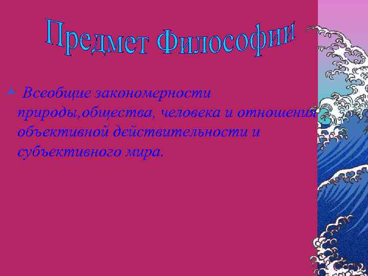 © Всеобщие закономерности природы, общества, человека и отношения объективной действительности и субъективного мира. 