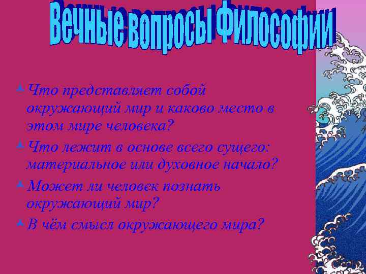 ©Что представляет собой окружающий мир и каково место в этом мире человека? ©Что лежит