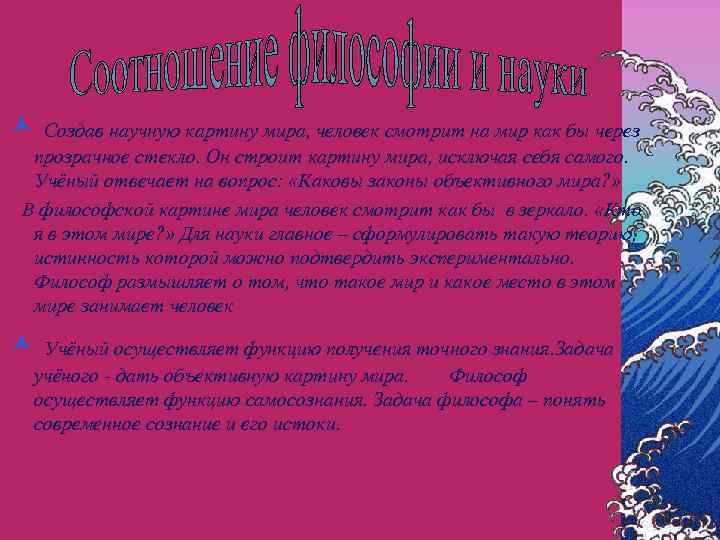 © Создав научную картину мира, человек смотрит на мир как бы через прозрачное стекло.