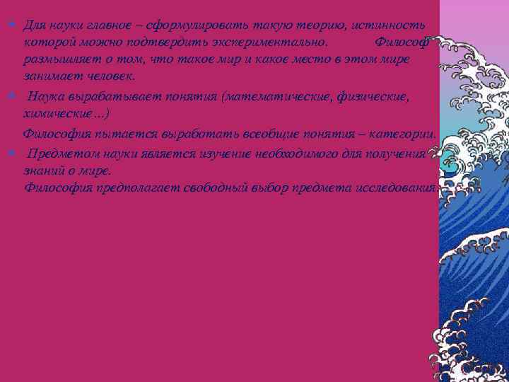 © Для науки главное – сформулировать такую теорию, истинность которой можно подтвердить экспериментально. Философ