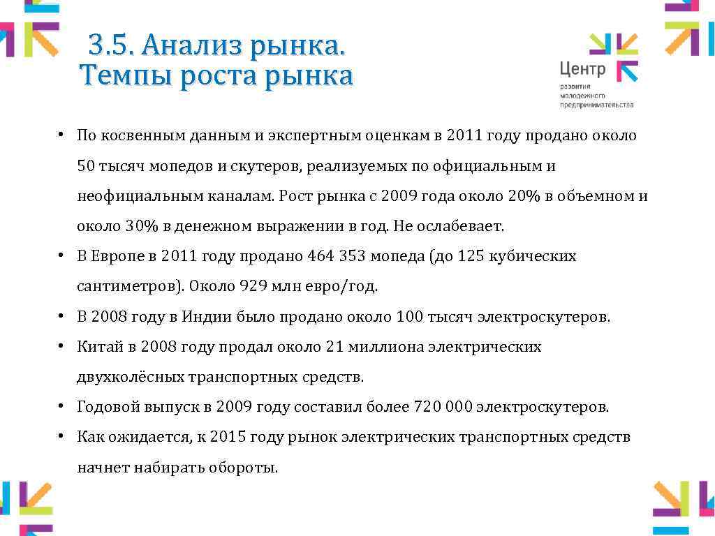 3. 5. Анализ рынка. Темпы роста рынка • По косвенным данным и экспертным оценкам