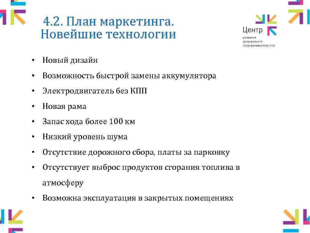 4. 2. План маркетинга. Новейшие технологии • Новый дизайн • Возможность быстрой замены аккумулятора