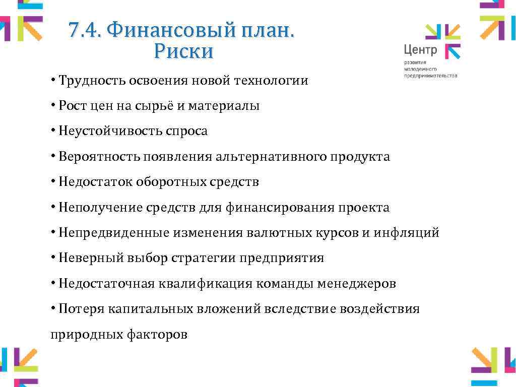 7. 4. Финансовый план. Риски • Трудность освоения новой технологии • Рост цен на