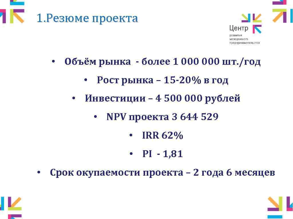 1. Резюме проекта • Объём рынка - более 1 000 шт. /год • Рост