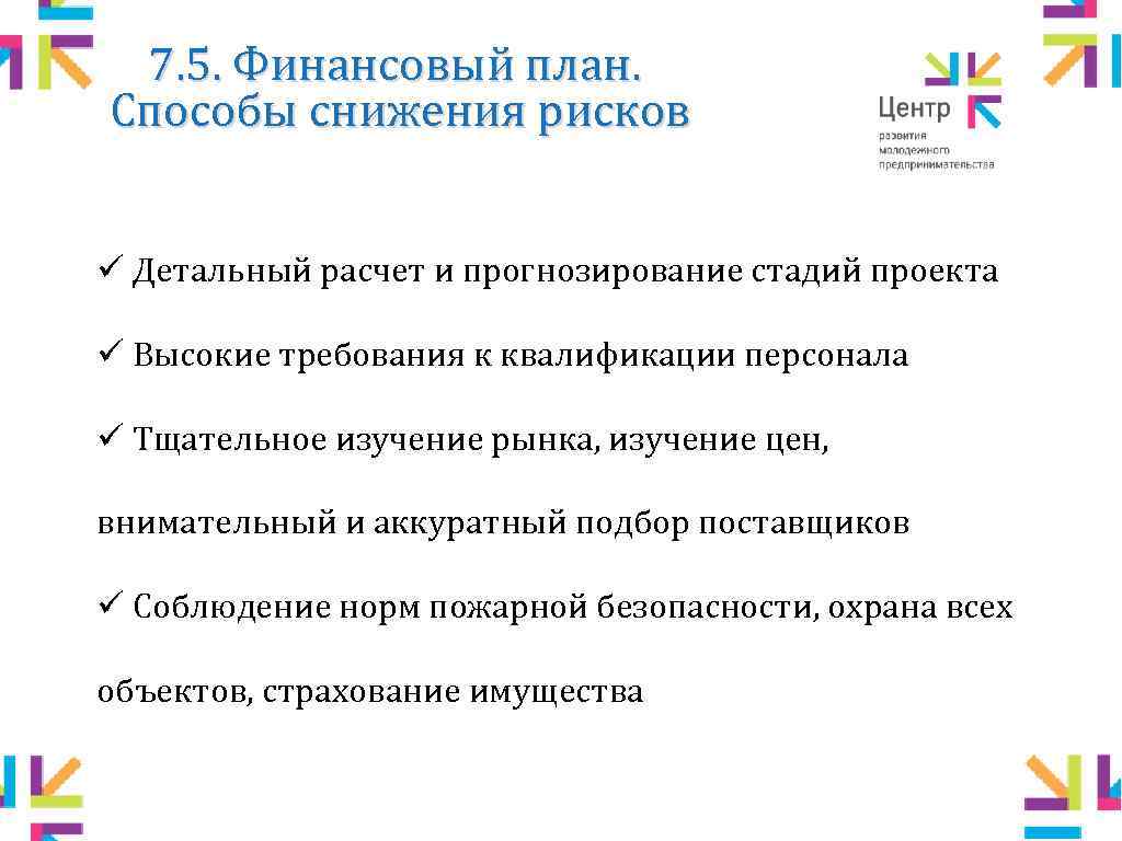 7. 5. Финансовый план. Способы снижения рисков ü Детальный расчет и прогнозирование стадий проекта